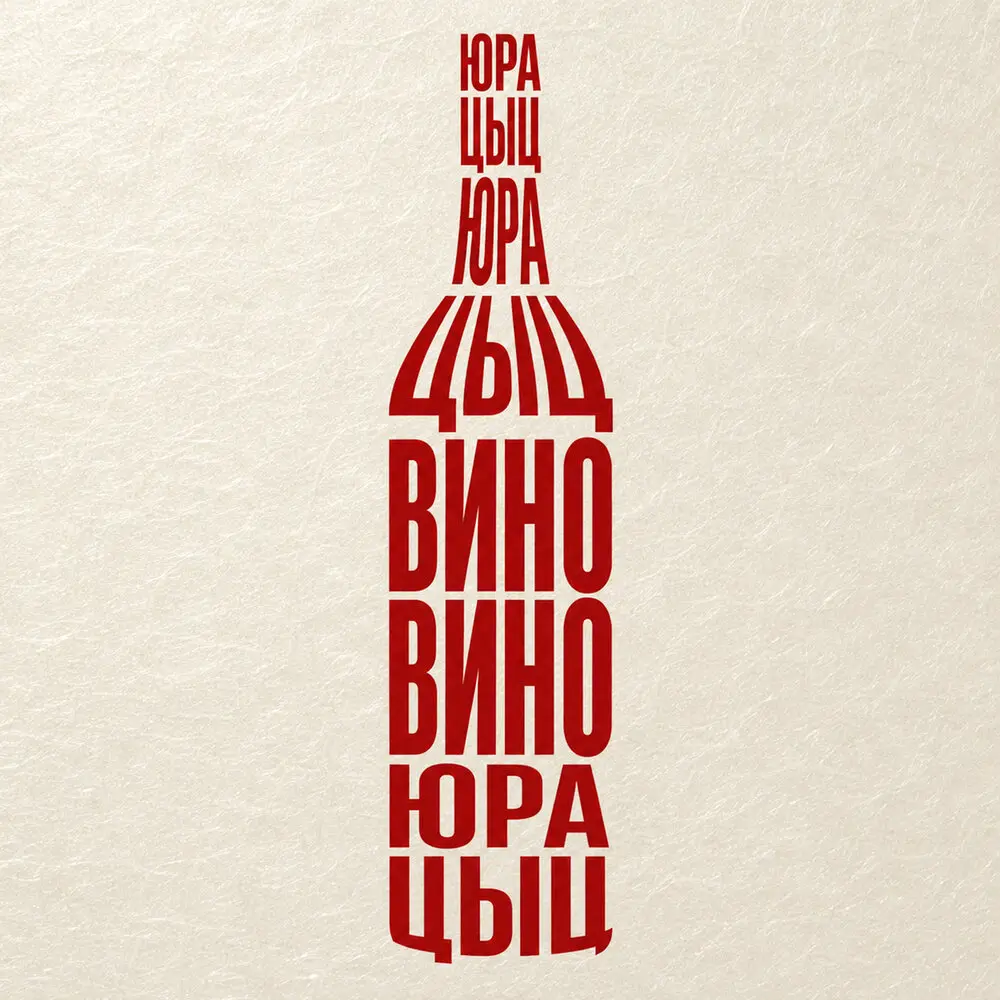 Вино - Юра Цыц