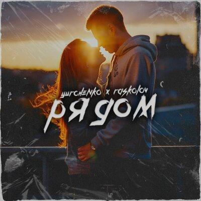 YURCHENKO feat. RASKOLOV - Рядом