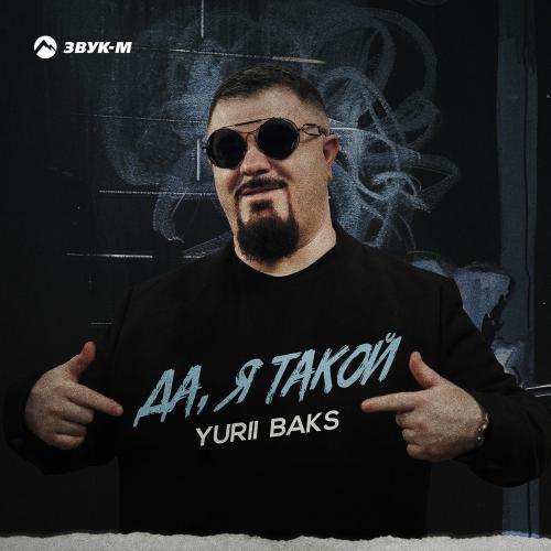 Да, Я Такой - Yurii Baks