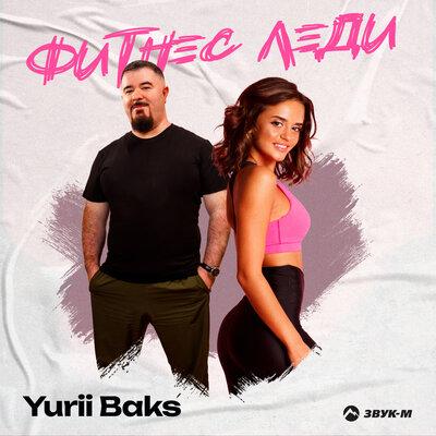 Фитнес леди - Yurii Baks