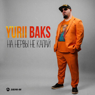 На нервы не капай - Yurii Baks