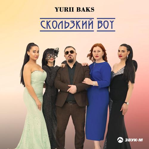 Скользкий Boy - Yurii Baks