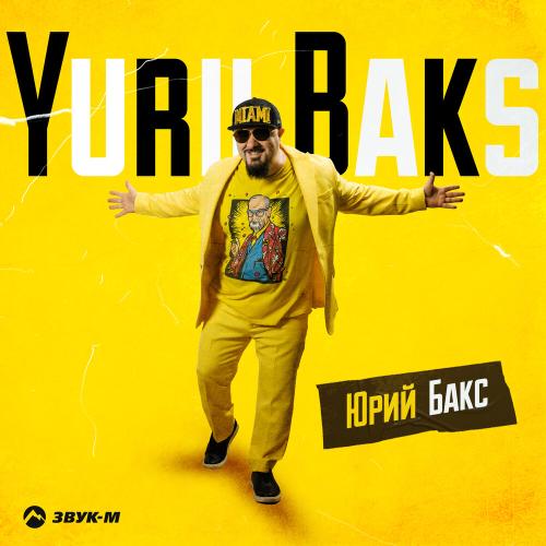 Юрий Бакс - Yurii Baks
