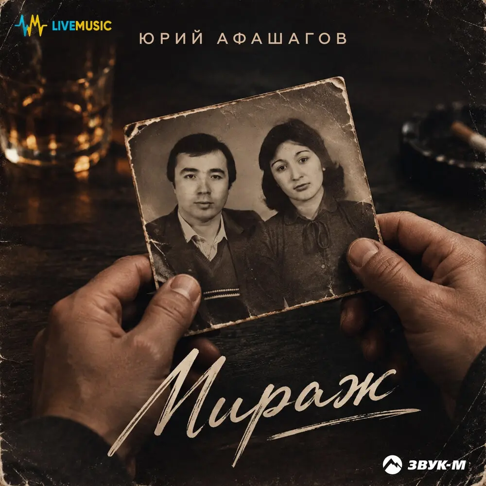 Мираж - Юрий Афашагов