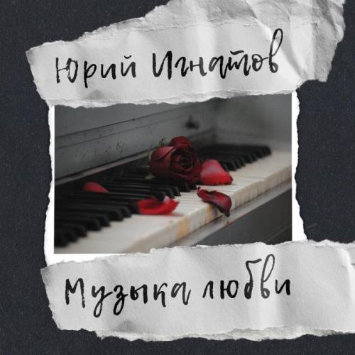 Музыка Любви - Юрий Игнатов
