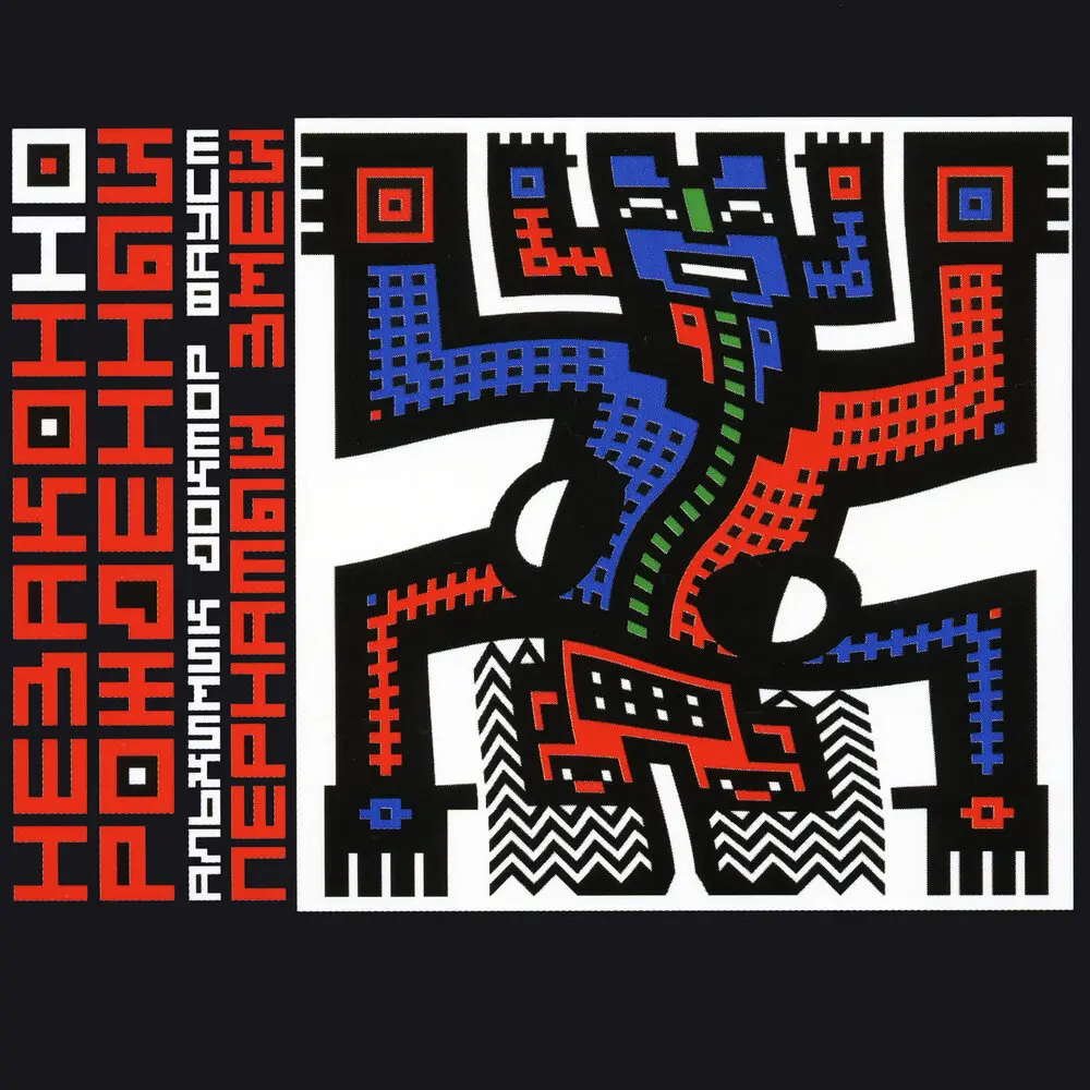 Швайнехунде - Юрий Каспарян, Вячеслав Бутусов