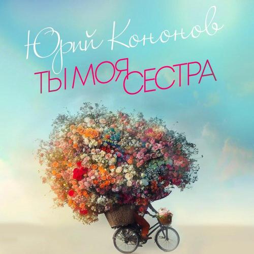 Юрий Кононов - Ты моя сестра