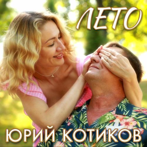 Юрий Котиков - Лето