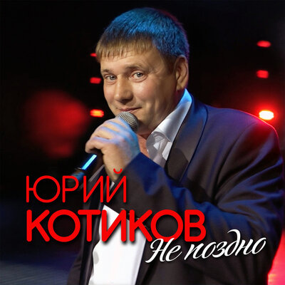 Не поздно - Юрий Котиков