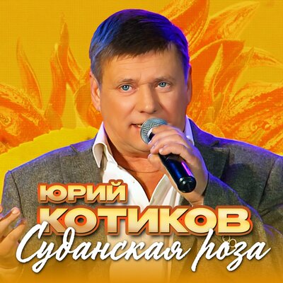 Суданская роза - Юрий Котиков