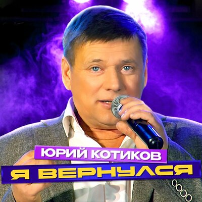 Я вернулся - Юрий Котиков