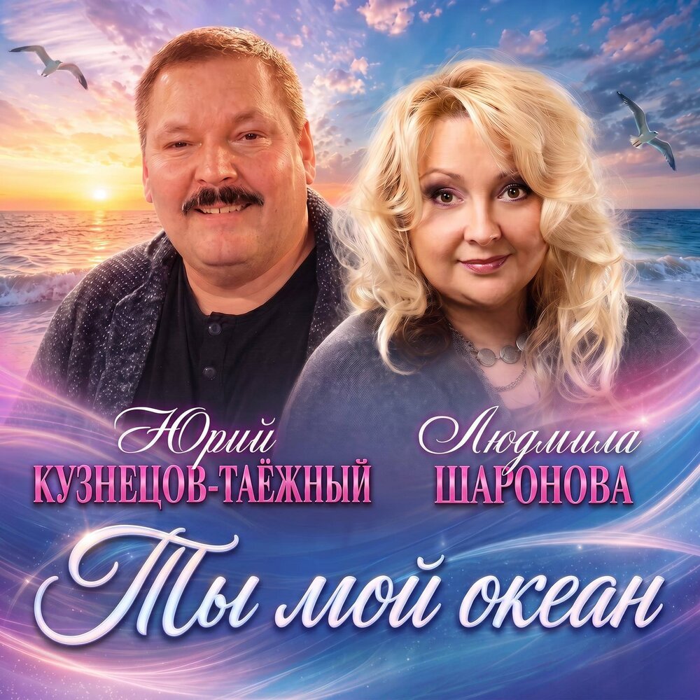 Ты мой океан - Юрий Кузнецов-Таежный, Людмила Шаронова
