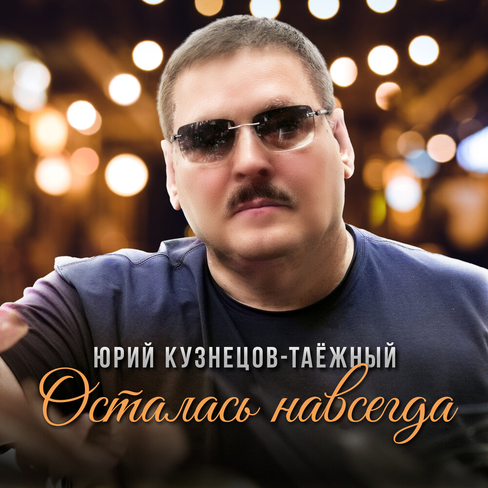 Осталась навсегда - Юрий Кузнецов-Таежный