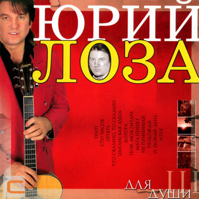 Дорога - Юрий Лоза