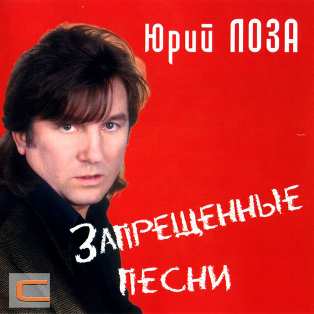 Достала - Юрий Лоза