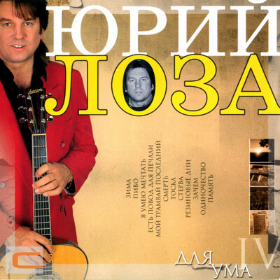 Память - Юрий Лоза