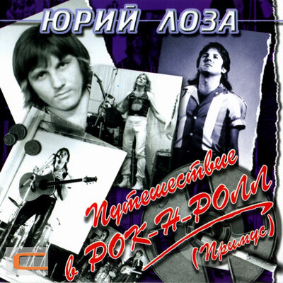 Достала - Юрий Лоза, Примус