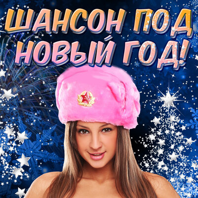 Новый год - Юрий Лоза, Сергей Трофимов