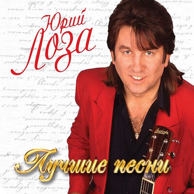 Сто часов - Юрий Лоза