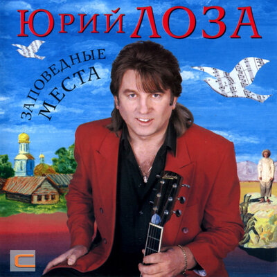 Ты был прав - Юрий Лоза