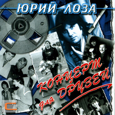 У моей зазнобы - Юрий Лоза