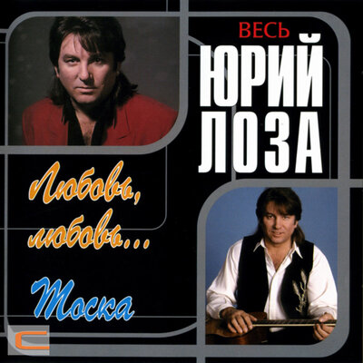 Улетай, тоска! - Юрий Лоза