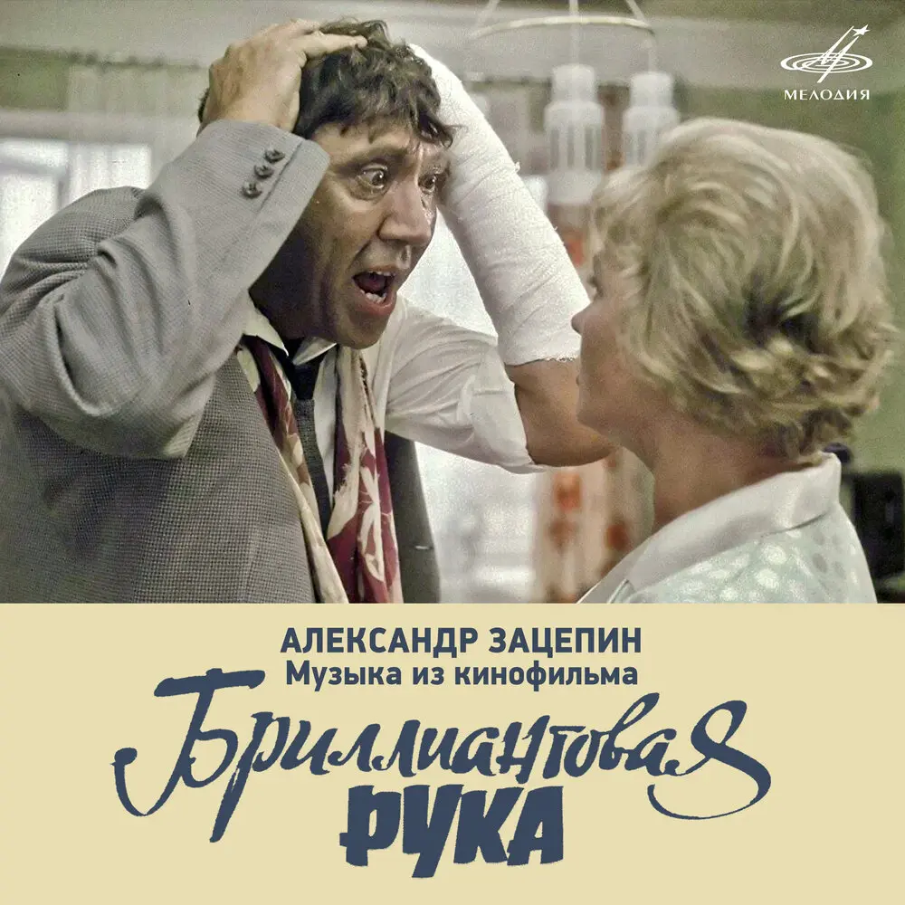 А нам всё равно - Юрий Никулин, Оркестр п⁄у Георгия Гараняна