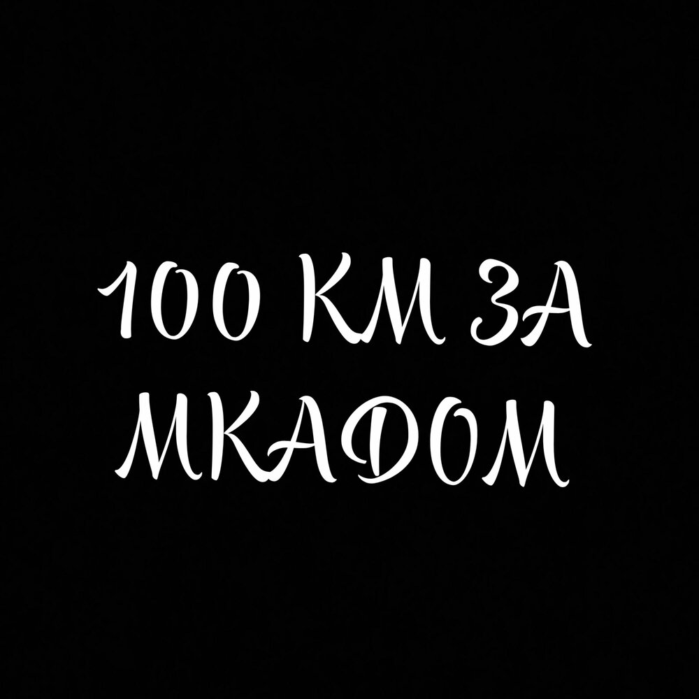100 км за МКАДом - Юрий Шадаев, Malvaresz, Иван Саматов