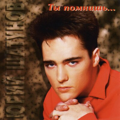 Детский дом - Юрий Шатунов