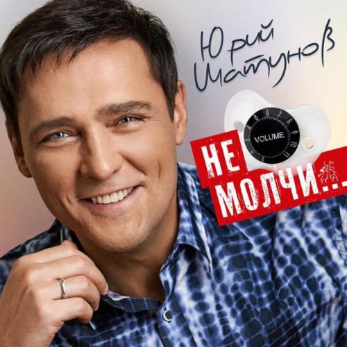 Не молчи - Юрий Шатунов