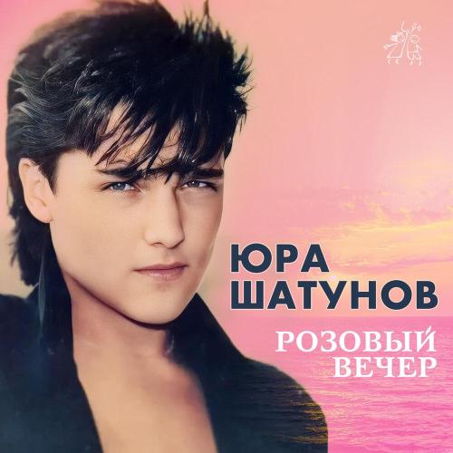 Юрий Шатунов - Ради тебя (1989)