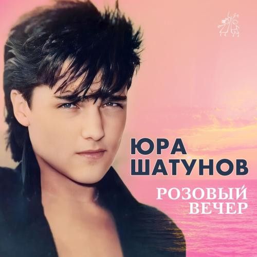 Юрий Шатунов - Розовый вечер (Dj Antonio Remix)