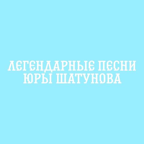 Юрий Шатунов - Розовый Вечер (Remix)