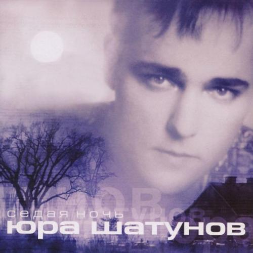 Юрий Шатунов - Седая Ночь (DJ SLAVING Reboot)