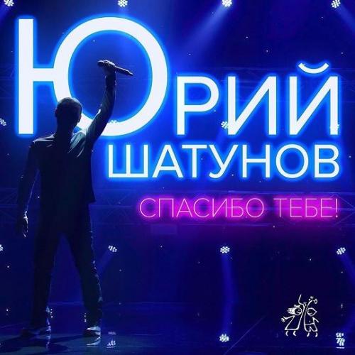 Спасибо Тебе - Юрий Шатунов
