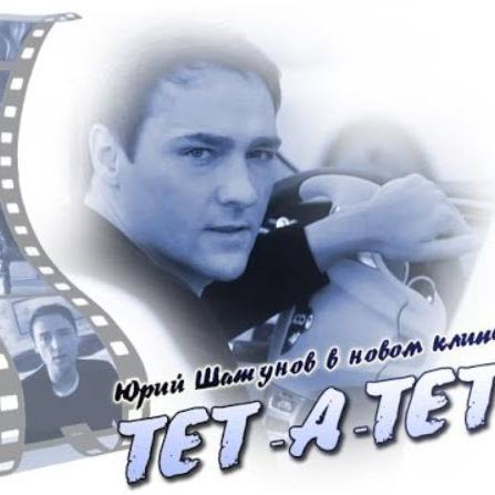 Тет-а-тет - Юрий Шатунов