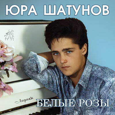 Всё 1988 - Юрий Шатунов