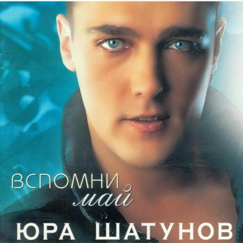 Юрий Шатунов - Я не люблю этот парк