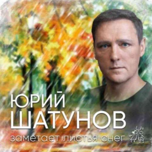 Юрий Шатунов - Заметает листья снег (рингтон)