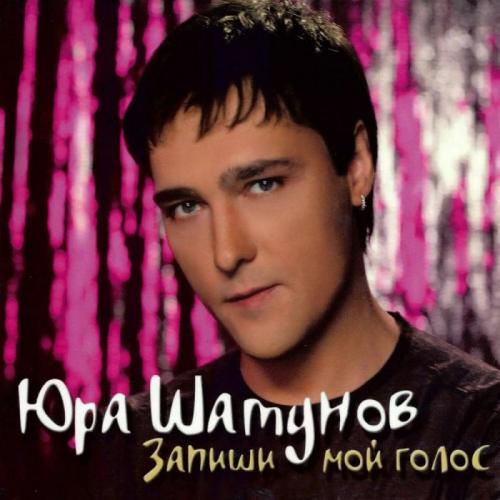 Запиши мой голос - Юрий Шатунов