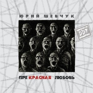 Вот, сижу я у окна - Юрий Шевчук, ДДТ