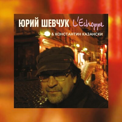 Романс Remastering 2025 - Юрий Шевчук