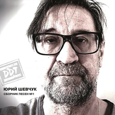 Вокзал («Галя ходи», 2018) Remastering 2025 - Юрий Шевчук