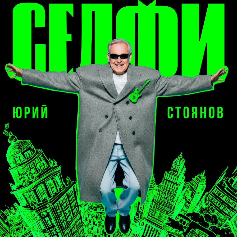 Юрий Стоянов - Селфи