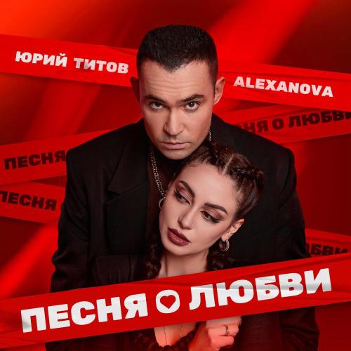 Юрий Титов, AlexaNova - Песня о любви