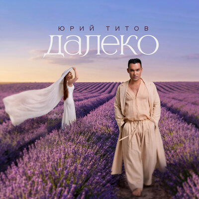 Юрий Титов - Далеко