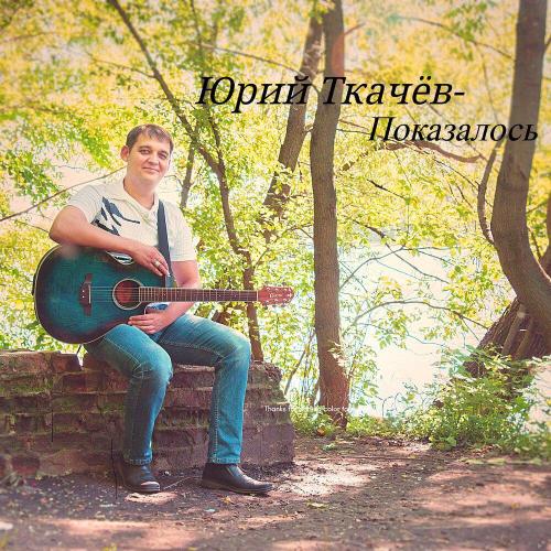 Показалось - Юрий Ткачёв