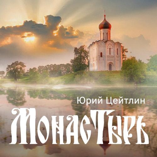 Юрий Цейтлин - Монастырь