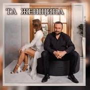 Юрий Цейтлин - Та Женщина