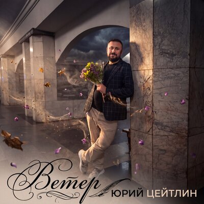 Юрий Цейтлин - Ветер